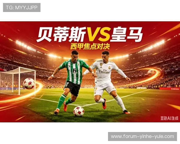 皇家贝蒂斯俱乐部宣布新赛季目标明确 确保球队稳定发展与竞技提升